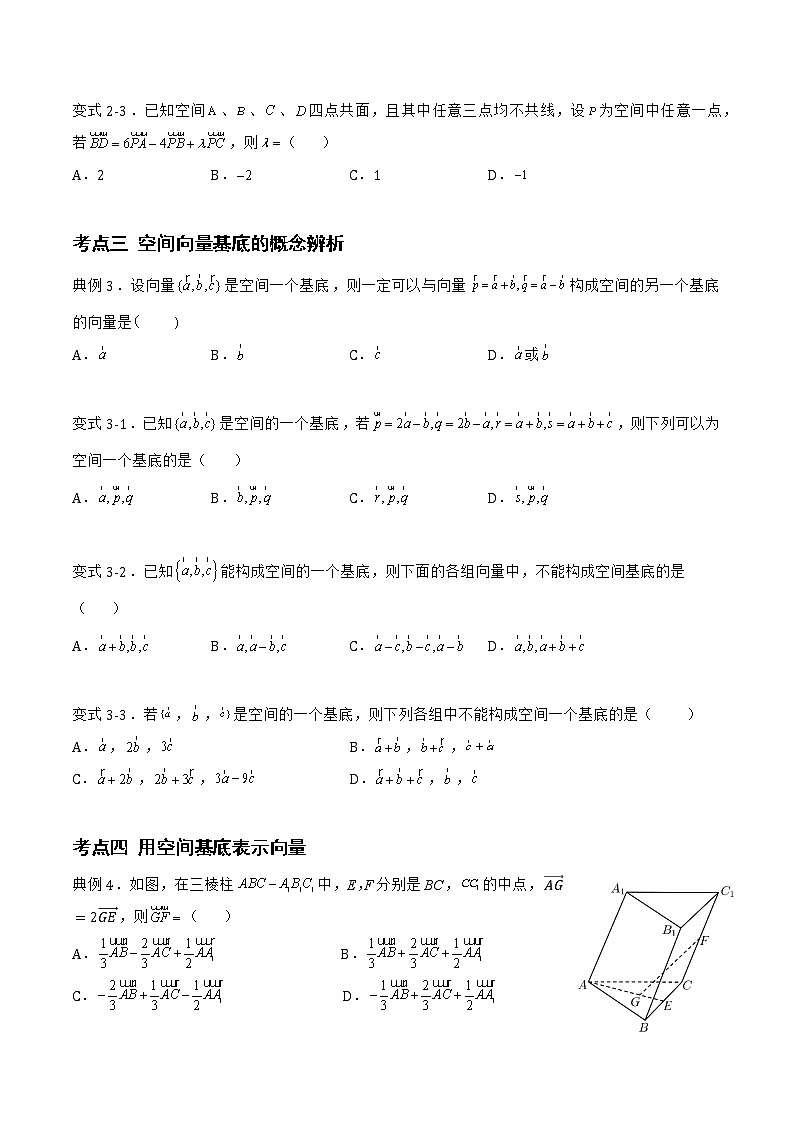 1.1.2 空间向量基本定理-2022-2023学年高二数学上学期同步知识梳理+考点精讲精练(人教B版2019选择性必修第一册)03