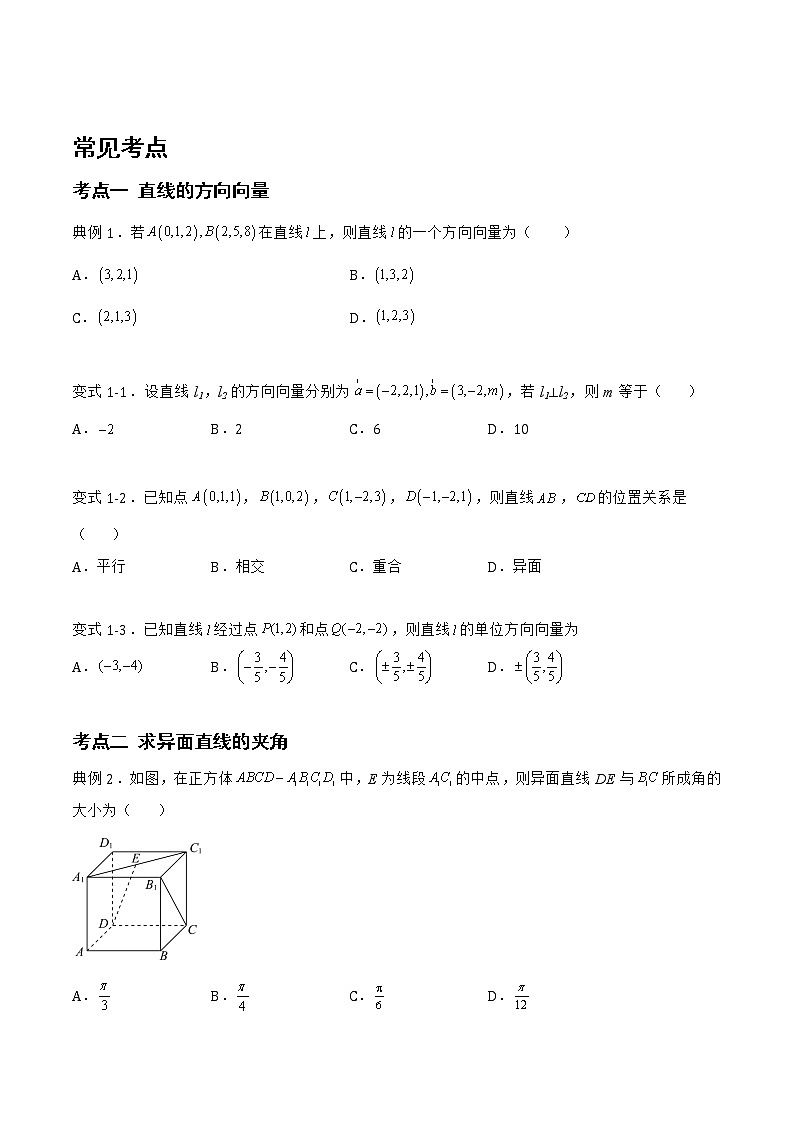 1.2.1 空间中的点、直线与空间向量-2022-2023学年高二数学上学期同步知识梳理+考点精讲精练(人教B版2019选择性必修第一册)02