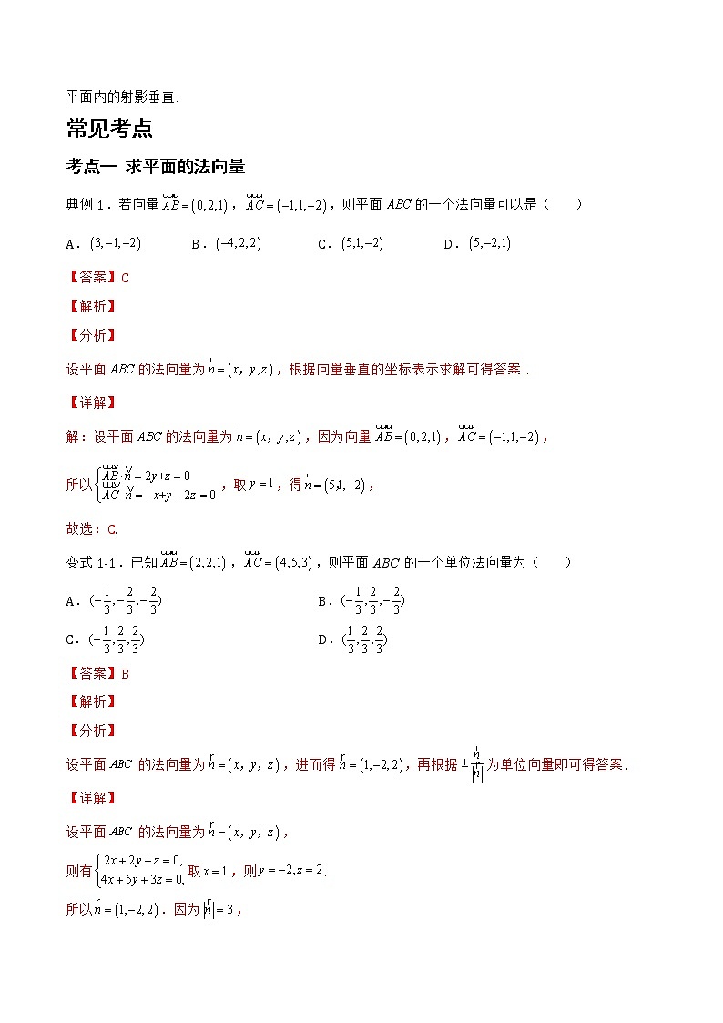 1.2.2 空间中的平面与空间向量-2022-2023学年高二数学上学期同步知识梳理+考点精讲精练(人教B版2019选择性必修第一册)(解析版)第2页