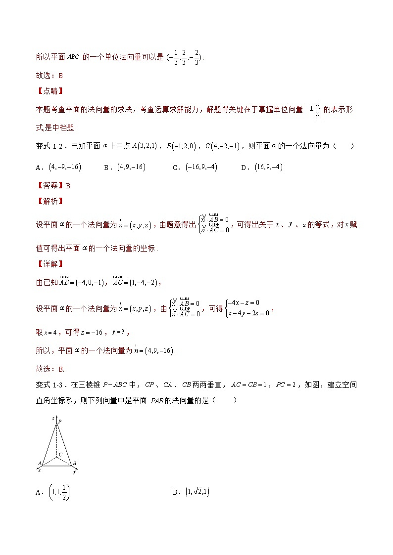 1.2.2 空间中的平面与空间向量-2022-2023学年高二数学上学期同步知识梳理+考点精讲精练(人教B版2019选择性必修第一册)(解析版)第3页
