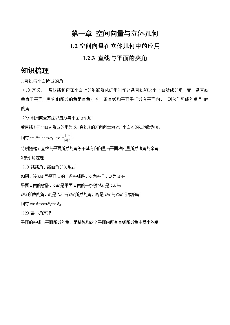 1.2.3 直线与平面的夹角-2022-2023学年高二数学上学期同步知识梳理+考点精讲精练(人教B版2019选择性必修第一册)01