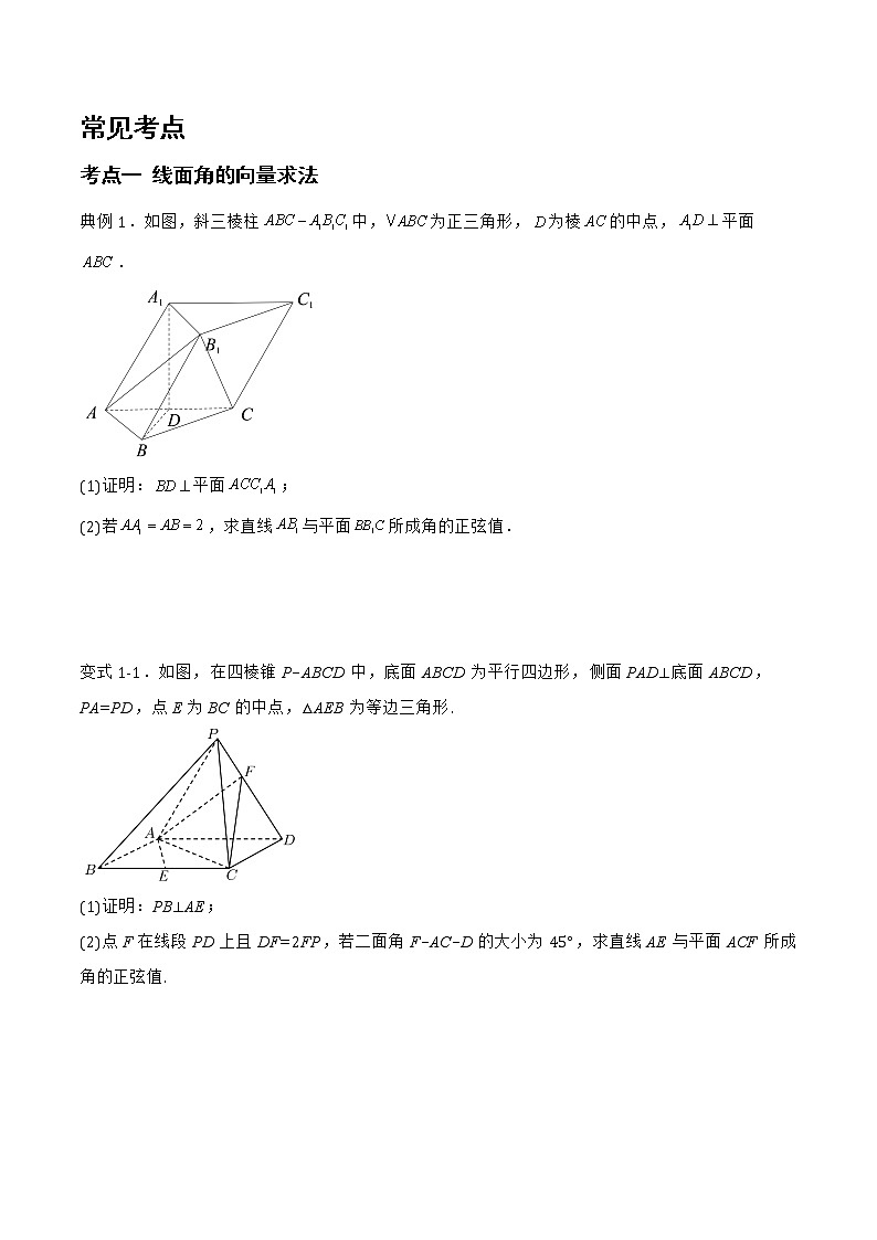1.2.3 直线与平面的夹角-2022-2023学年高二数学上学期同步知识梳理+考点精讲精练(人教B版2019选择性必修第一册)02