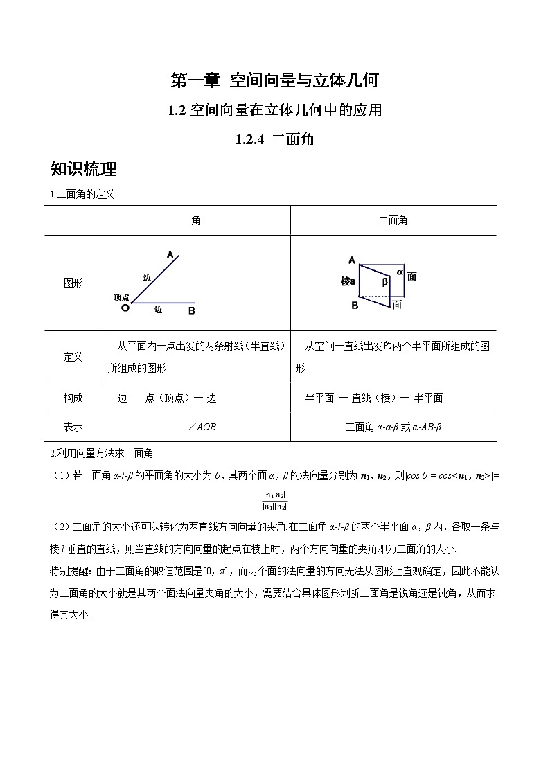 1.2.4 二面角-2022-2023学年高二数学上学期同步知识梳理+考点精讲精练(人教B版2019选择性必修第一册)01
