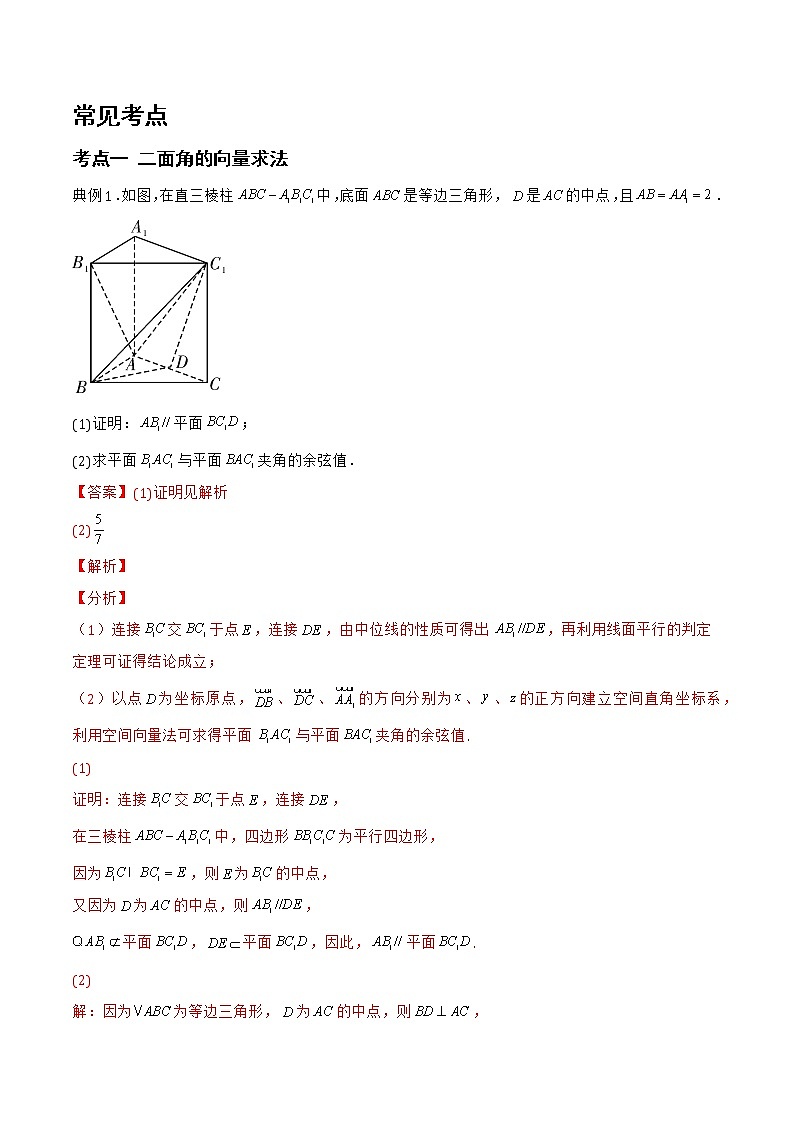 1.2.4 二面角-2022-2023学年高二数学上学期同步知识梳理+考点精讲精练(人教B版2019选择性必修第一册)02