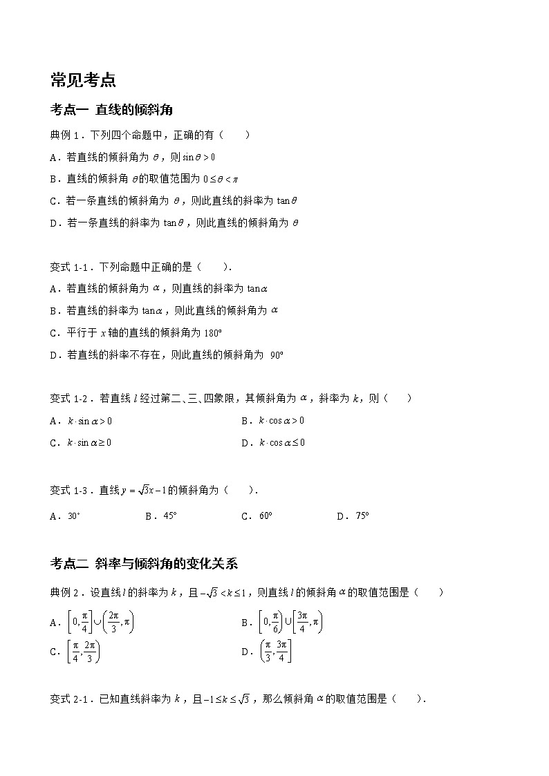 2.2.1 直线的倾斜角与斜率-2022-2023学年高二数学上学期同步知识梳理+考点精讲精练(人教B版2019选择性必修第一册)02