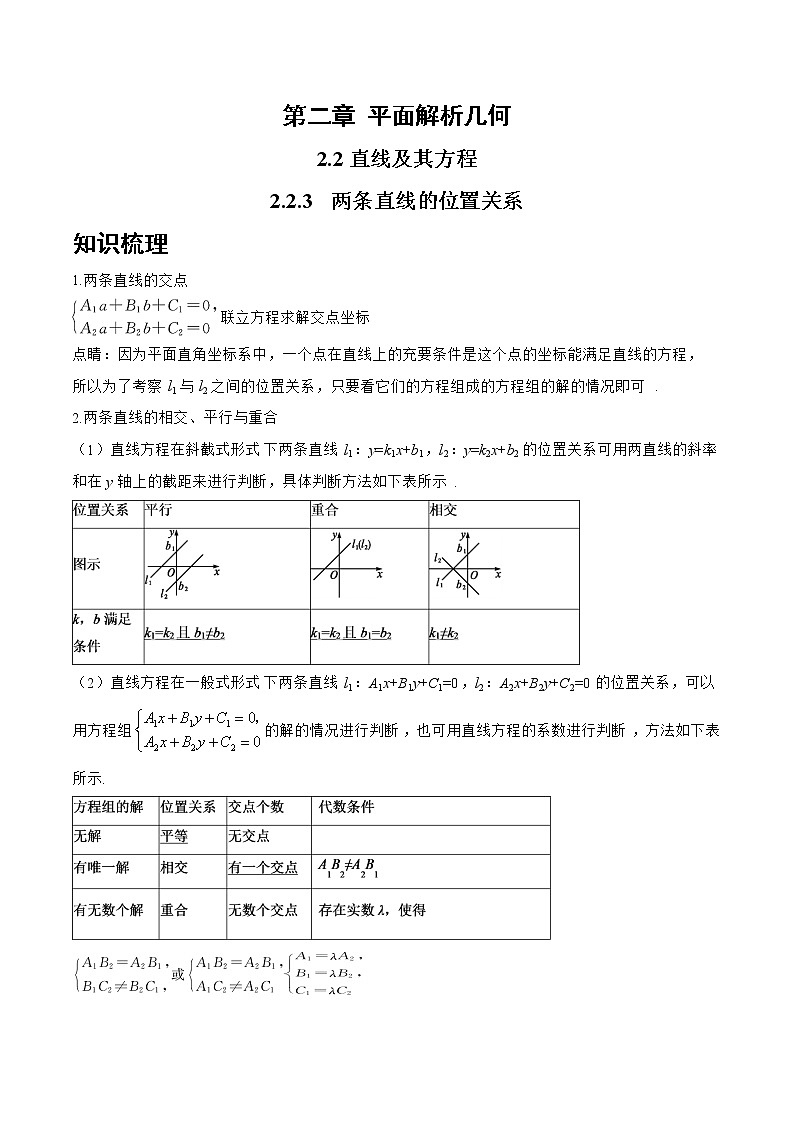 2.2.3 两条直线的位置关系-2022-2023学年高二数学上学期同步知识梳理+考点精讲精练(人教B版2019选择性必修第一册)01