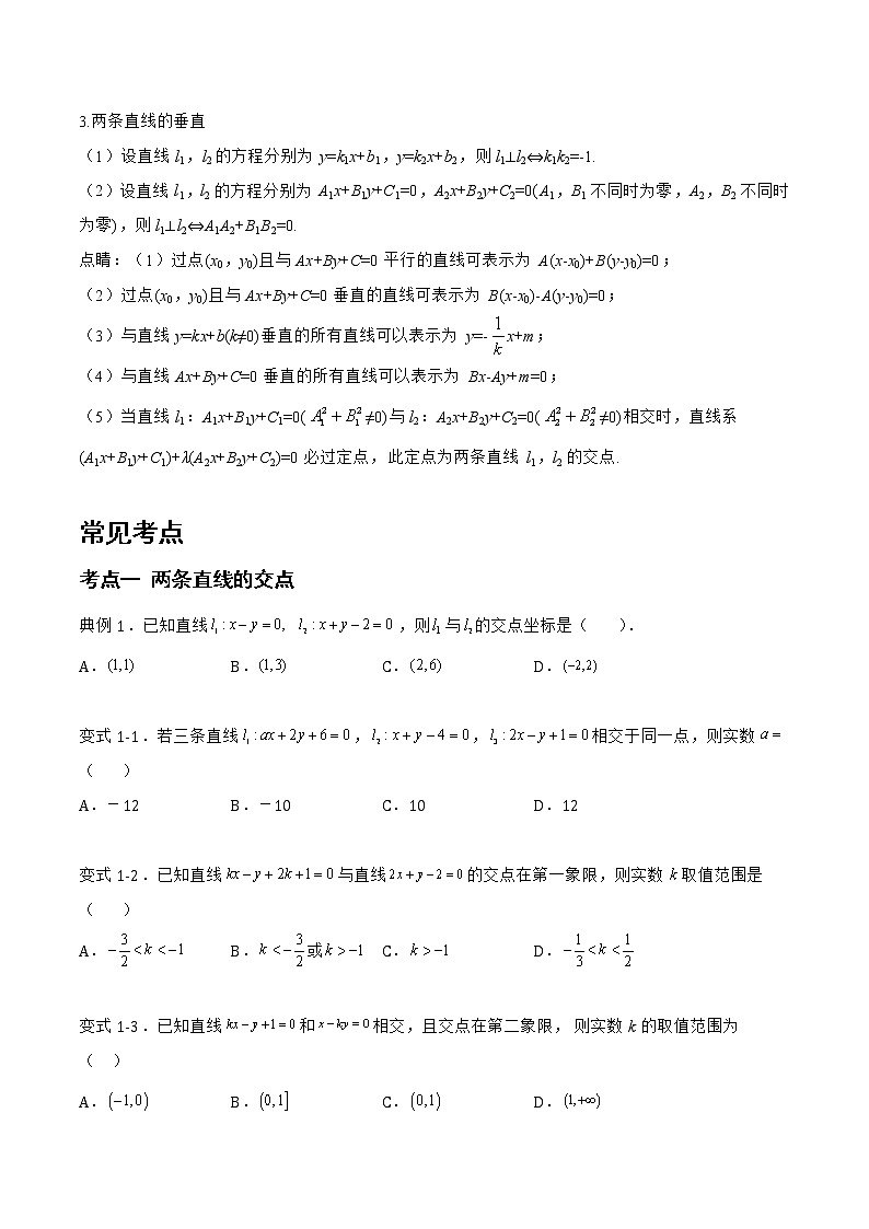 2.2.3 两条直线的位置关系-2022-2023学年高二数学上学期同步知识梳理+考点精讲精练(人教B版2019选择性必修第一册)02