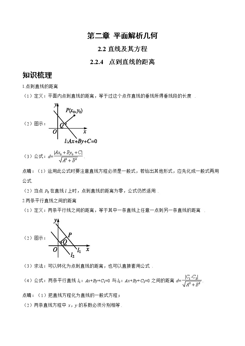 2.2.4 点到直线的距离-2022-2023学年高二数学上学期同步知识梳理+考点精讲精练(人教B版2019选择性必修第一册)01