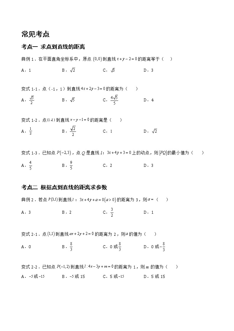2.2.4 点到直线的距离-2022-2023学年高二数学上学期同步知识梳理+考点精讲精练(人教B版2019选择性必修第一册)02
