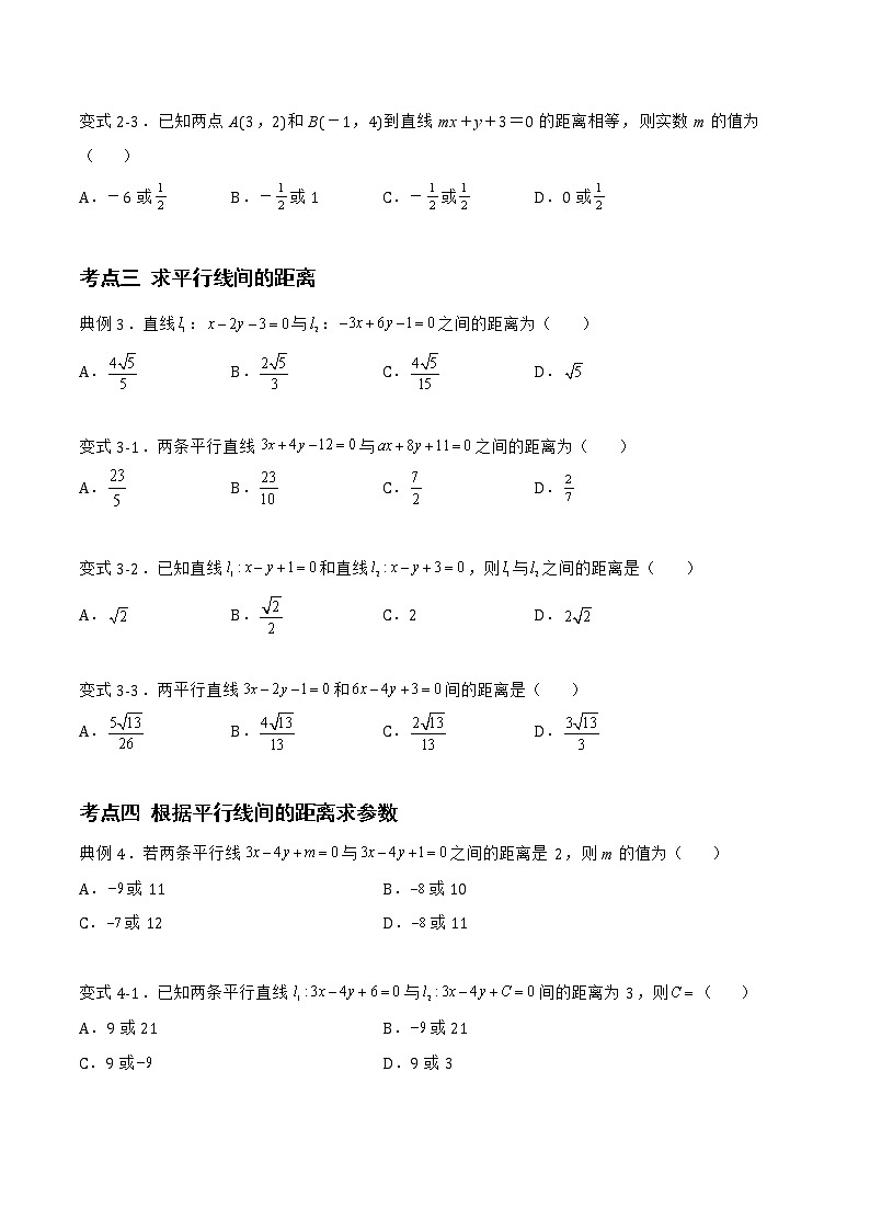2.2.4 点到直线的距离-2022-2023学年高二数学上学期同步知识梳理+考点精讲精练(人教B版2019选择性必修第一册)03