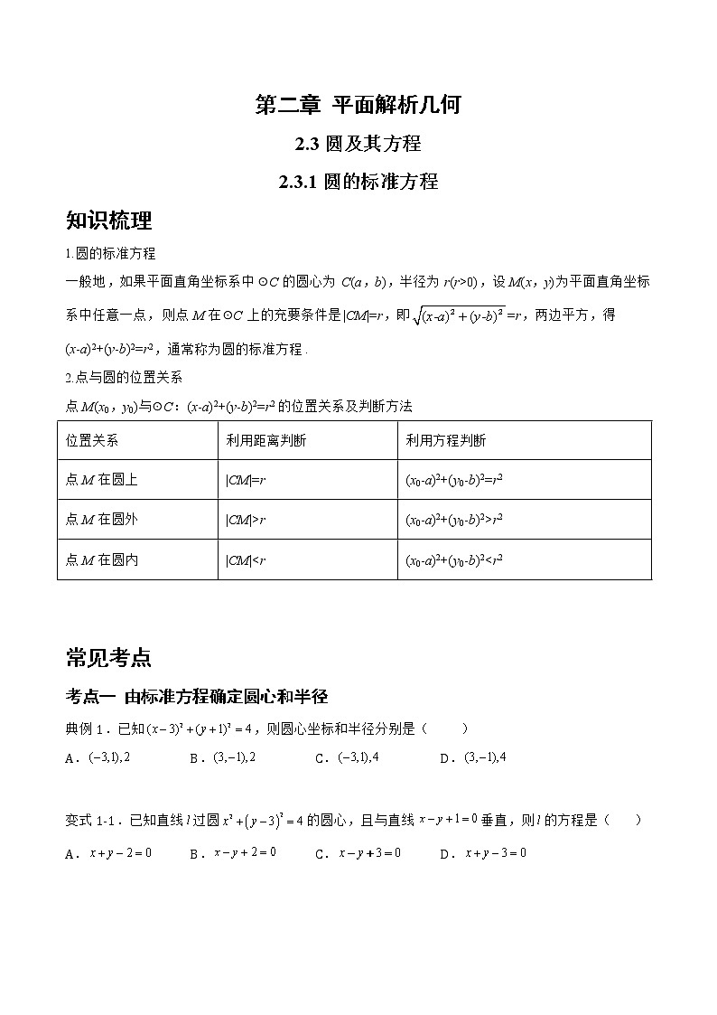 2.3.1 圆的标准方程-2022-2023学年高二数学上学期同步知识梳理+考点精讲精练(人教B版2019选择性必修第一册)01
