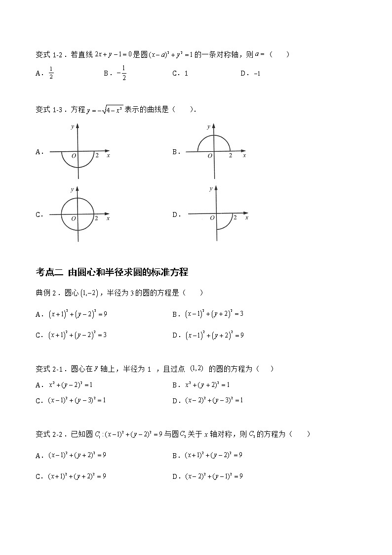 2.3.1 圆的标准方程-2022-2023学年高二数学上学期同步知识梳理+考点精讲精练(人教B版2019选择性必修第一册)02