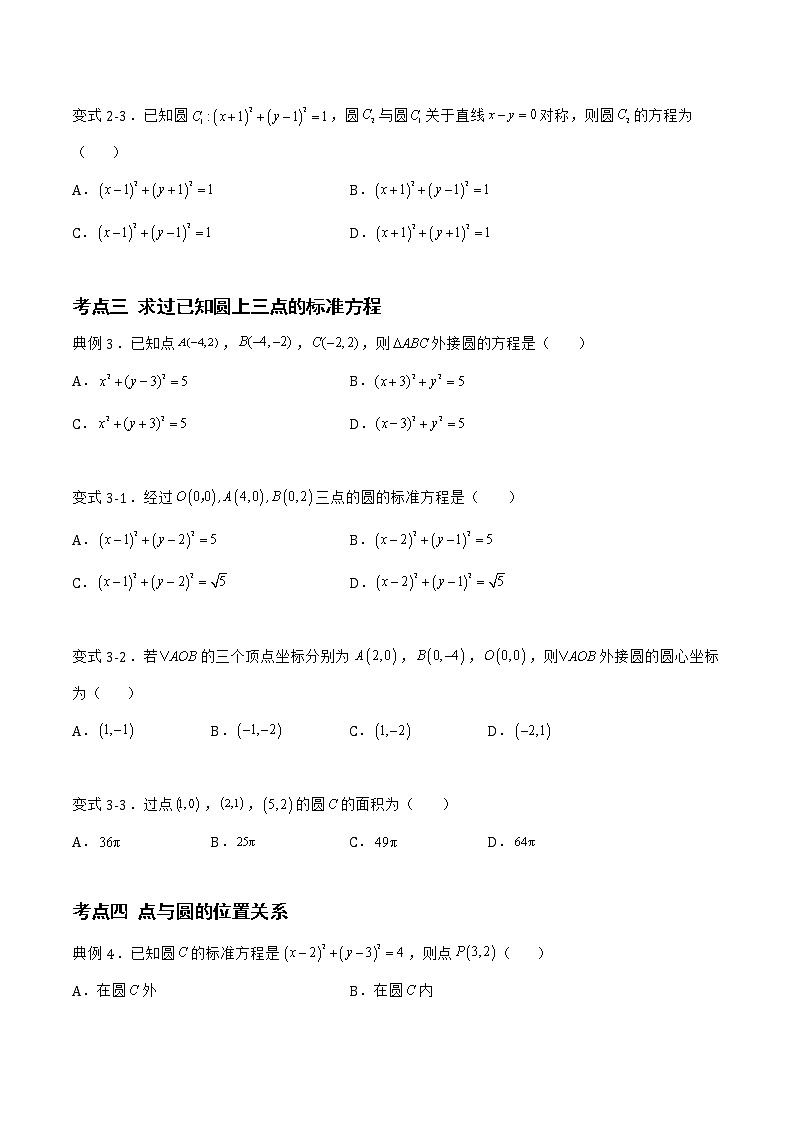 2.3.1 圆的标准方程-2022-2023学年高二数学上学期同步知识梳理+考点精讲精练(人教B版2019选择性必修第一册)03
