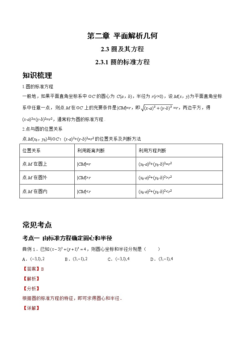 2.3.1 圆的标准方程-2022-2023学年高二数学上学期同步知识梳理+考点精讲精练(人教B版2019选择性必修第一册)01