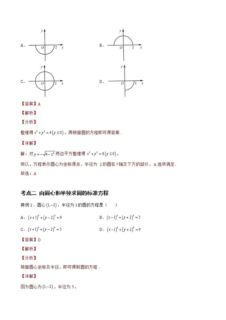 2.3.1 圆的标准方程-2022-2023学年高二数学上学期同步知识梳理+考点精讲精练(人教B版2019选择性必修第一册)03