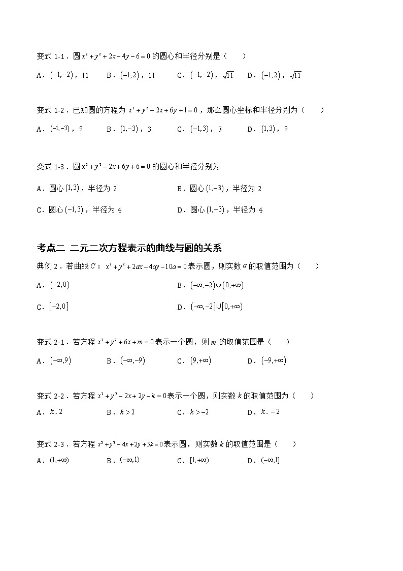 2.3.2 圆的一般方程-2022-2023学年高二数学上学期同步知识梳理+考点精讲精练(人教B版2019选择性必修第一册)02