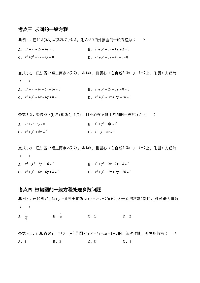 2.3.2 圆的一般方程-2022-2023学年高二数学上学期同步知识梳理+考点精讲精练(人教B版2019选择性必修第一册)03