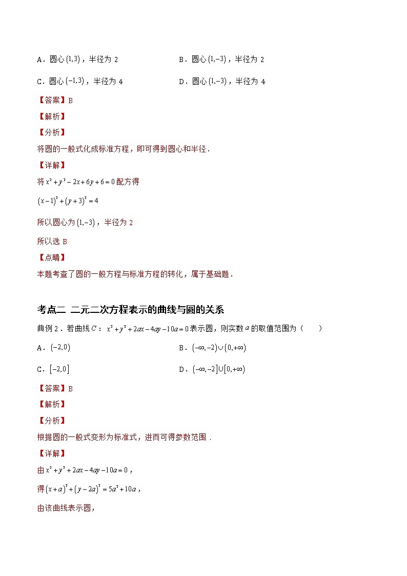 2.3.2 圆的一般方程-2022-2023学年高二数学上学期同步知识梳理+考点精讲精练(人教B版2019选择性必修第一册)03