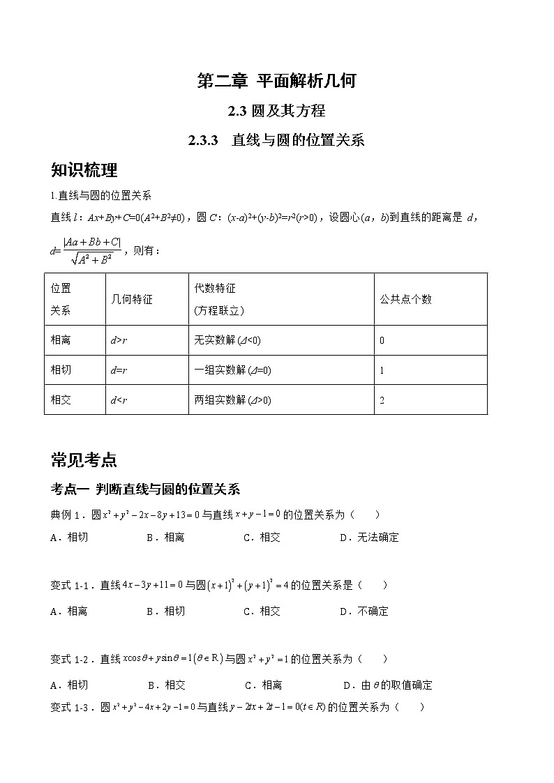 2.3.3 直线与圆的位置关系-2022-2023学年高二数学上学期同步知识梳理+考点精讲精练(人教B版2019选择性必修第一册)01