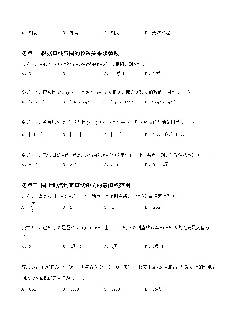 2.3.3 直线与圆的位置关系-2022-2023学年高二数学上学期同步知识梳理+考点精讲精练(人教B版2019选择性必修第一册)02