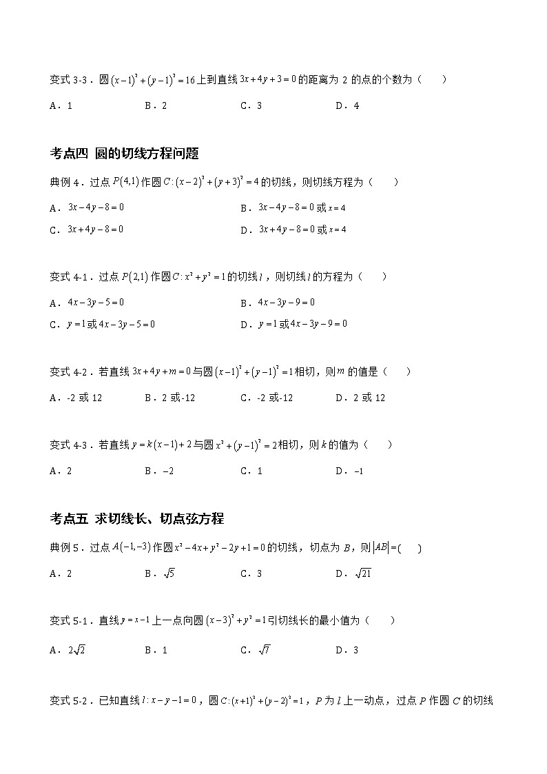 2.3.3 直线与圆的位置关系-2022-2023学年高二数学上学期同步知识梳理+考点精讲精练(人教B版2019选择性必修第一册)03