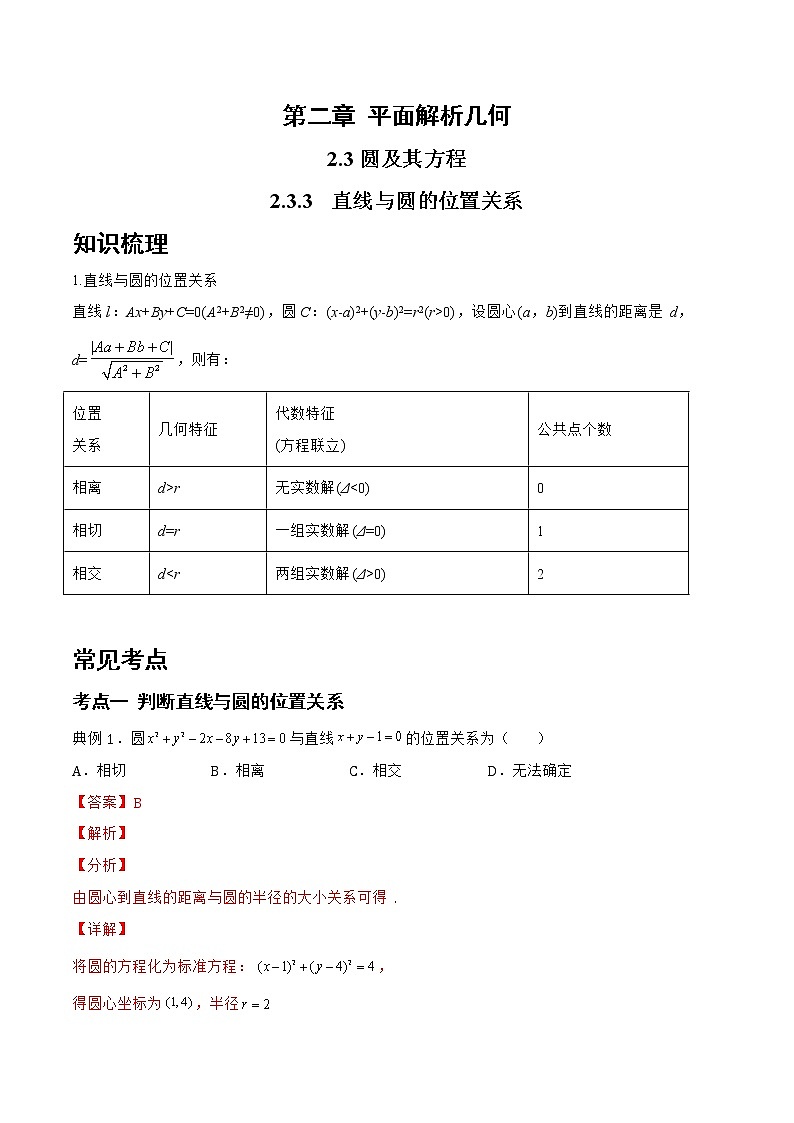 2.3.3 直线与圆的位置关系-2022-2023学年高二数学上学期同步知识梳理+考点精讲精练(人教B版2019选择性必修第一册)01