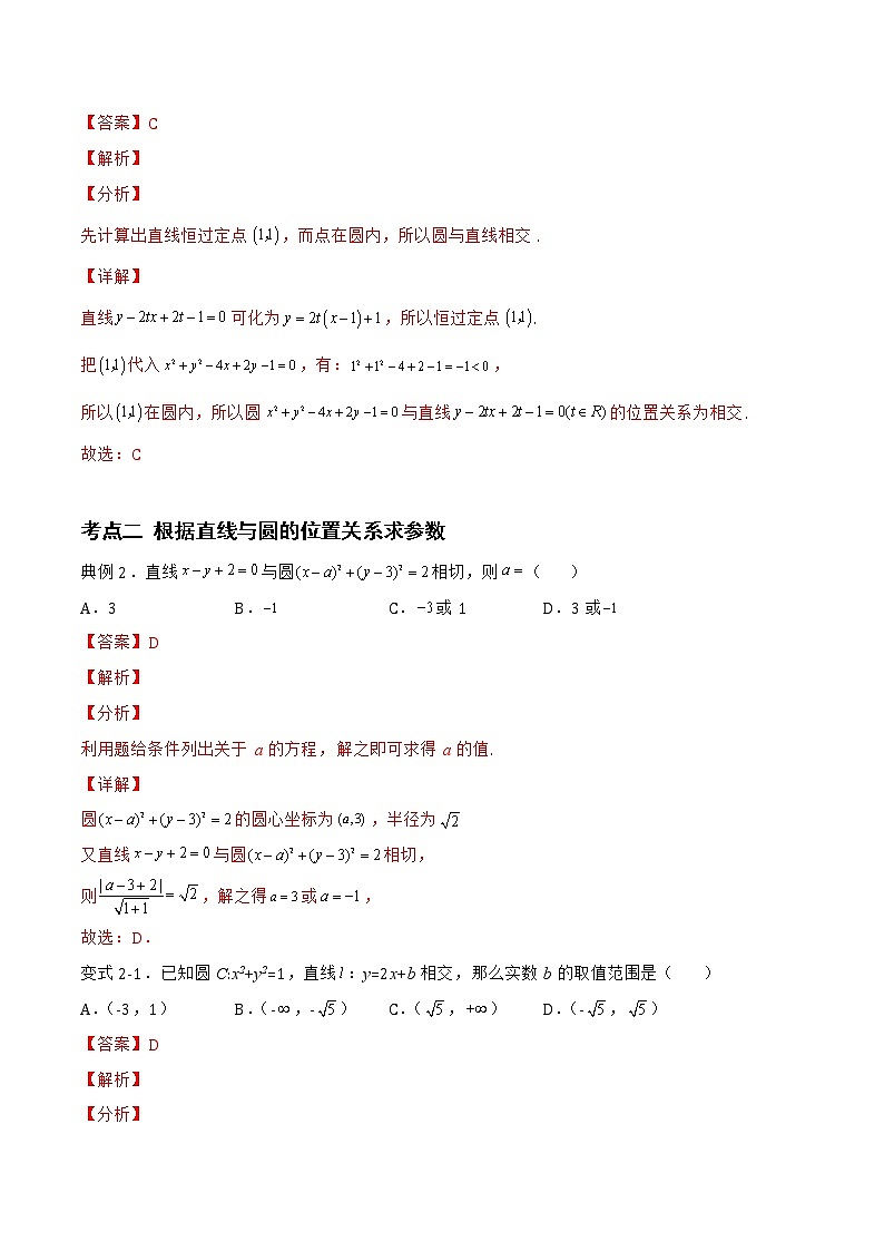 2.3.3 直线与圆的位置关系-2022-2023学年高二数学上学期同步知识梳理+考点精讲精练(人教B版2019选择性必修第一册)03