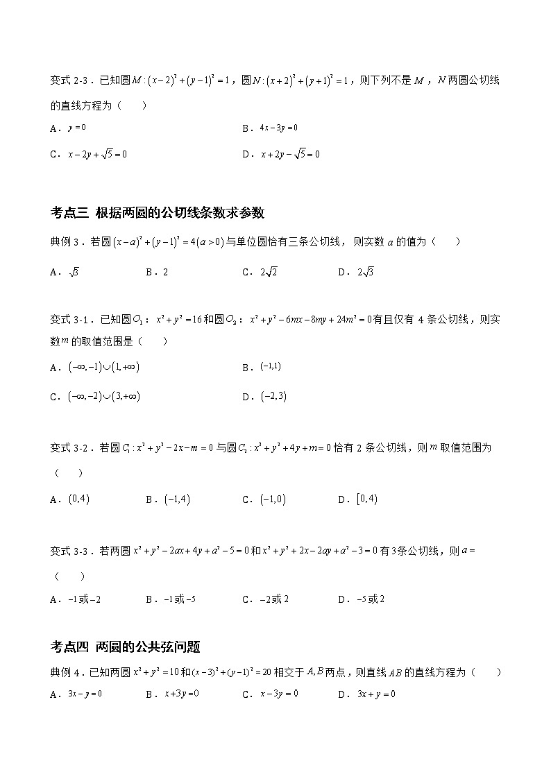 2.3.4 圆与圆的位置关系-2022-2023学年高二数学上学期同步知识梳理+考点精讲精练(人教B版2019选择性必修第一册)03