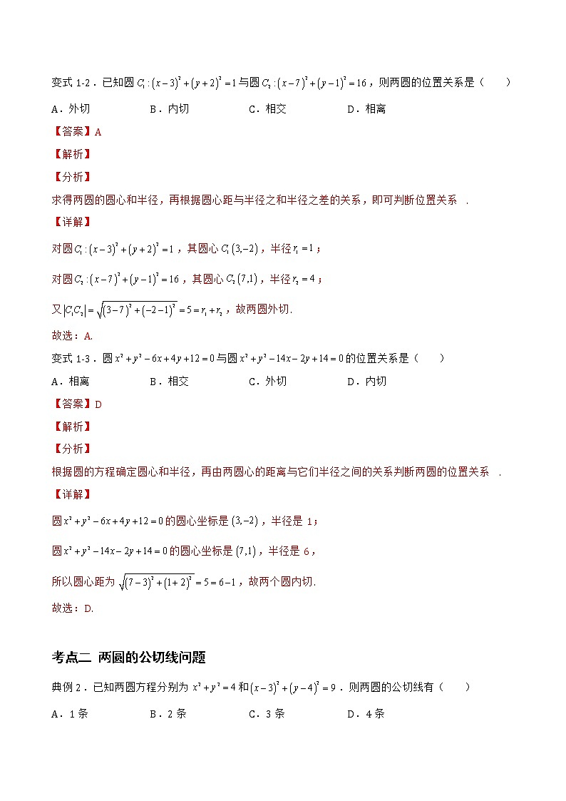2.3.4 圆与圆的位置关系-2022-2023学年高二数学上学期同步知识梳理+考点精讲精练(人教B版2019选择性必修第一册)03