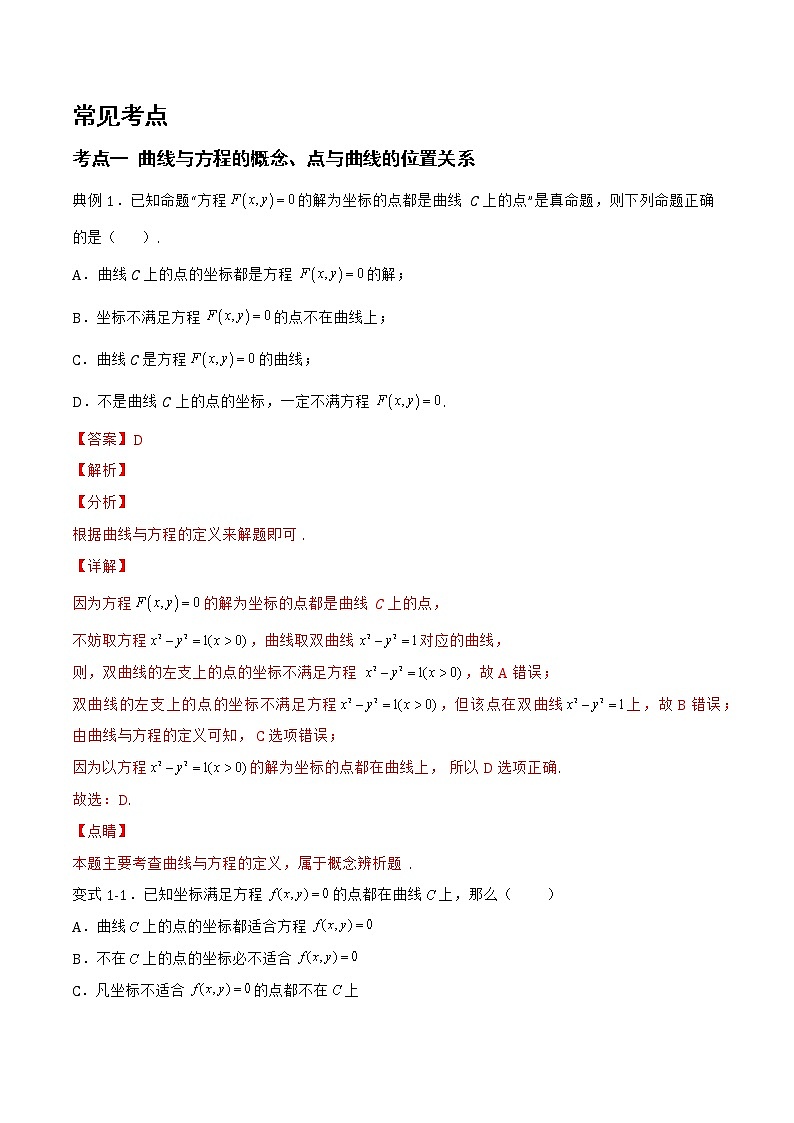 2.4 曲线与方程-2022-2023学年高二数学上学期同步知识梳理+考点精讲精练(人教B版2019选择性必修第一册)(解析版)第2页