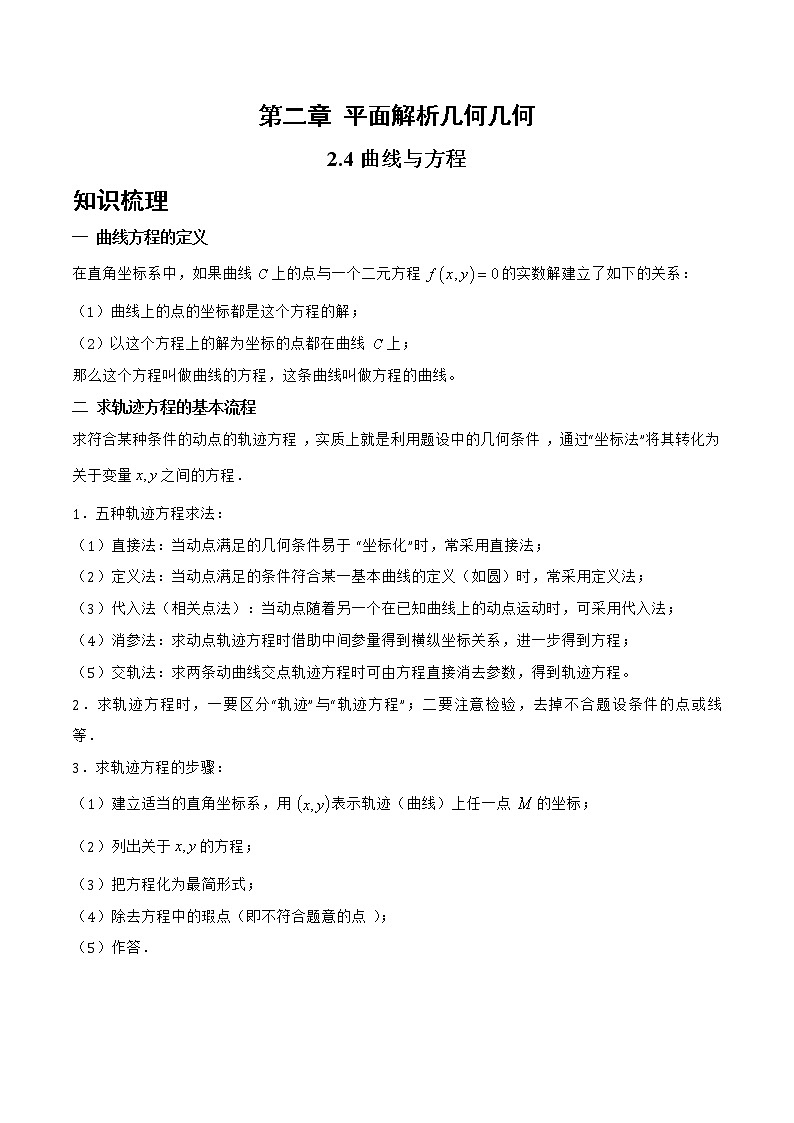 2.4 曲线与方程-2022-2023学年高二数学上学期同步知识梳理+考点精讲精练(人教B版2019选择性必修第一册)(原卷版)第1页