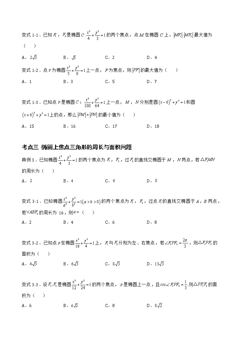 2.5.1 椭圆的标准方程-2022-2023学年高二数学同步知识梳理+考点精讲精练(人教B版2019选择性必修第一册)(原卷版)第3页