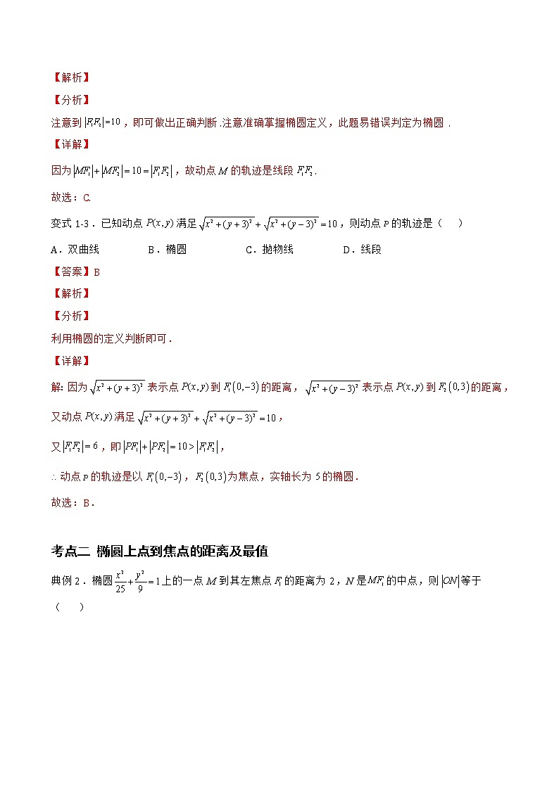 2.5.1 椭圆的标准方程-2022-2023学年高二数学同步知识梳理+考点精讲精练(人教B版2019选择性必修第一册)(解析版)第3页