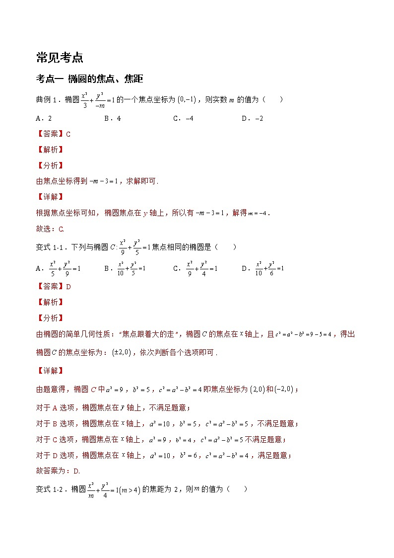 2.5.2 椭圆的几何性质-2022-2023学年高二数学同步知识梳理+考点精讲精练(人教B版2019选择性必修第一册)02