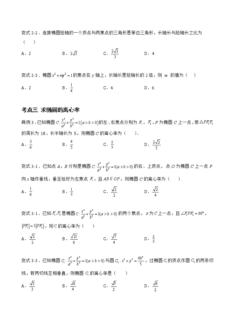 2.5.2 椭圆的几何性质-2022-2023学年高二数学同步知识梳理+考点精讲精练(人教B版2019选择性必修第一册)03