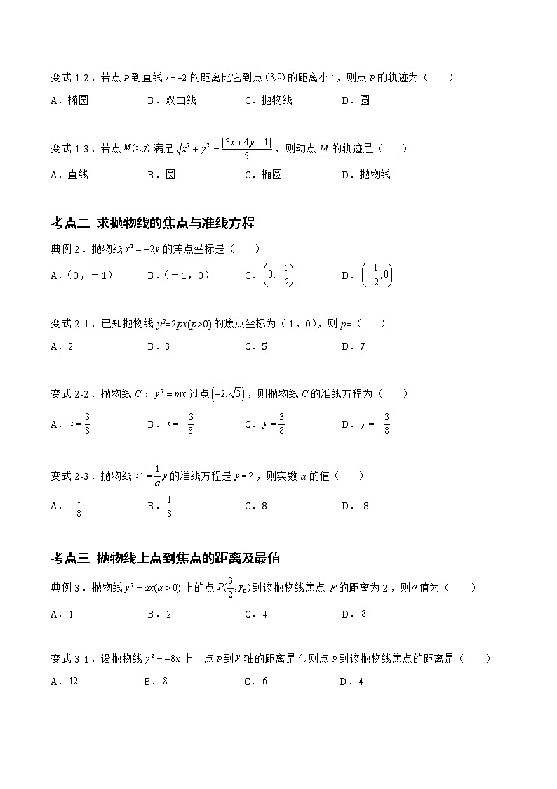 2.7.1 抛物线的标准方程-2022-2023学年高二数学上学期同步知识梳理+考点精讲精练(人教B版2019选择性必修第一册)(原卷版)第2页