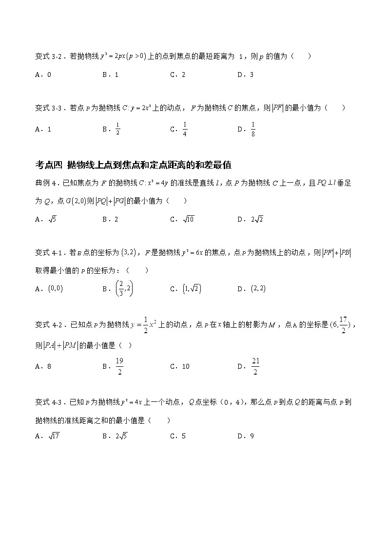 2.7.1 抛物线的标准方程-2022-2023学年高二数学上学期同步知识梳理+考点精讲精练(人教B版2019选择性必修第一册)(原卷版)第3页