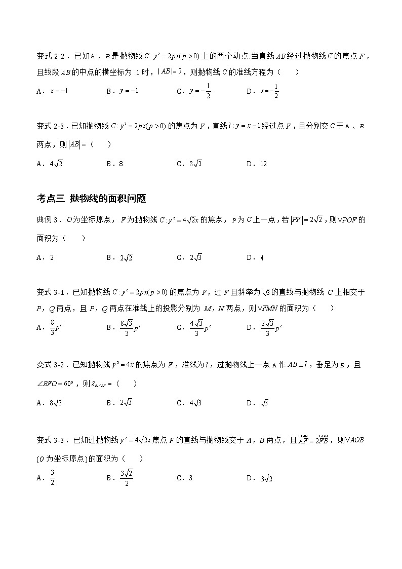 2.7.2 抛物线的几何性质-2022-2023学年高二数学上学期同步知识梳理+考点精讲精练(人教B版2019选择性必修第一册)03