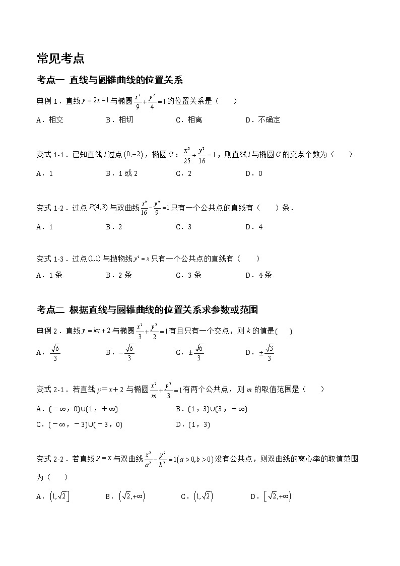 2.8直线与圆锥曲线的位置关系-2022-2023学年高二数学上学期同步知识梳理+考点精讲精练(人教B版2019选择性必修第一册)02