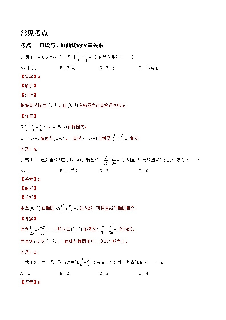 2.8直线与圆锥曲线的位置关系-2022-2023学年高二数学上学期同步知识梳理+考点精讲精练(人教B版2019选择性必修第一册)02