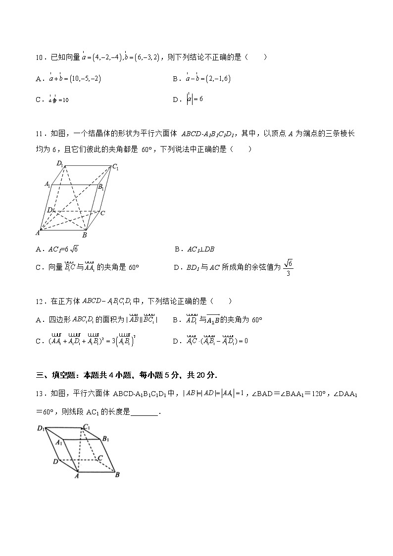 第一章 空间向量与立体几何章末检测（基础篇）-2022-2023学年高二数学上学期同步知识梳理+考点精讲精练(人教B版2019选择性必修第一册)03