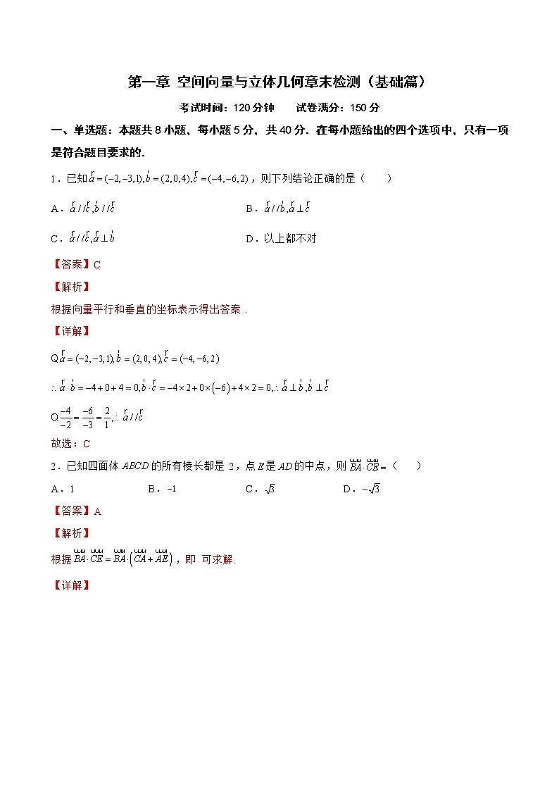 第一章 空间向量与立体几何章末检测（基础篇）-2022-2023学年高二数学上学期同步知识梳理+考点精讲精练(人教B版2019选择性必修第一册)01