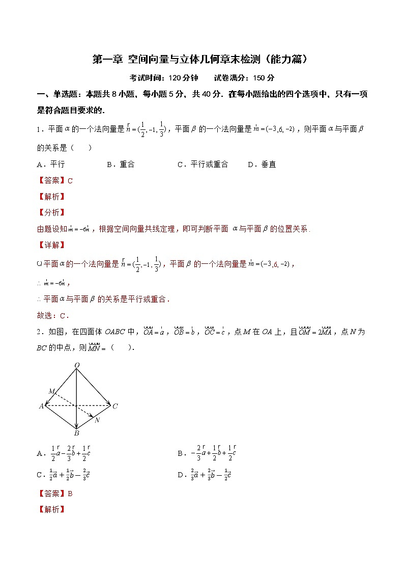 第一章 空间向量与立体几何章末检测（能力篇）-2022-2023学年高二数学上学期同步知识梳理+考点精讲精练(人教B版2019选择性必修第一册)01