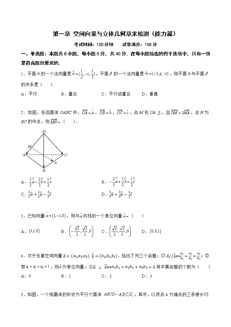 第一章 空间向量与立体几何章末检测（能力篇）-2022-2023学年高二数学上学期同步知识梳理+考点精讲精练(人教B版2019选择性必修第一册)01