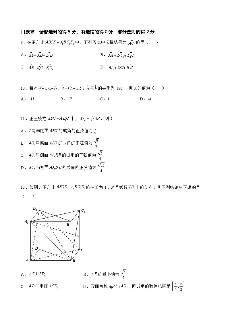 第一章 空间向量与立体几何章末检测（能力篇）-2022-2023学年高二数学上学期同步知识梳理+考点精讲精练(人教B版2019选择性必修第一册)03
