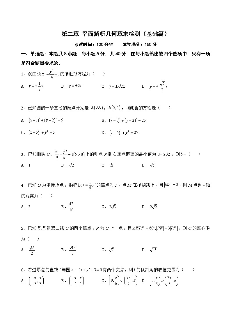 第二章 平面解析几何章末检测（基础篇）-2022-2023学年高二数学上学期同步知识梳理+考点精讲精练(人教B版2019选择性必修第一册)01
