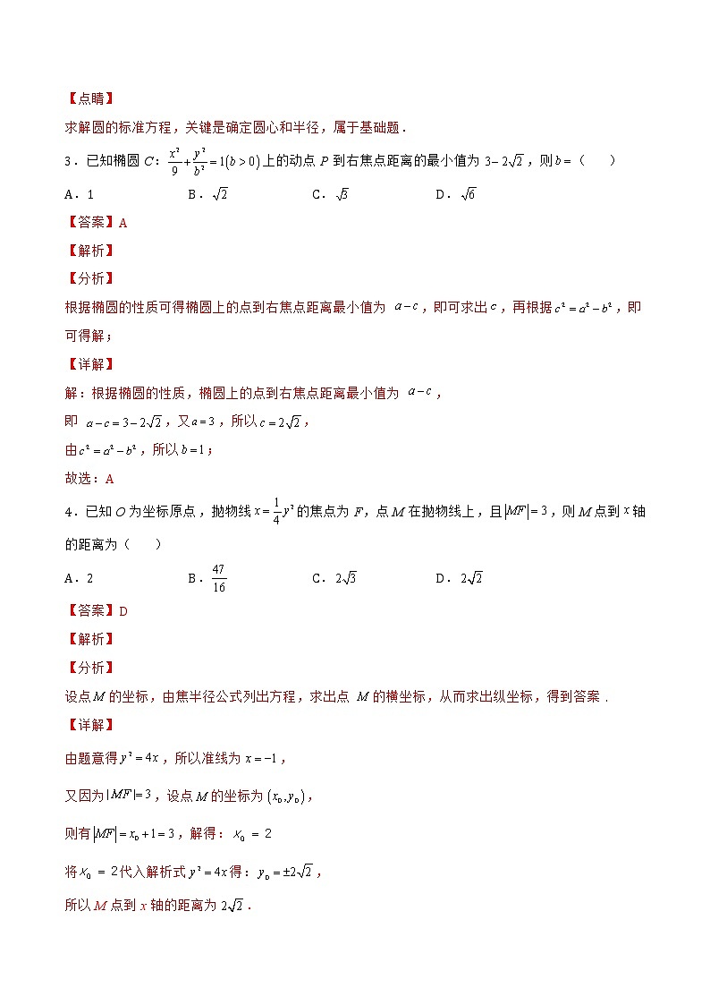 第二章 平面解析几何章末检测（基础篇）-2022-2023学年高二数学上学期同步知识梳理+考点精讲精练(人教B版2019选择性必修第一册)02