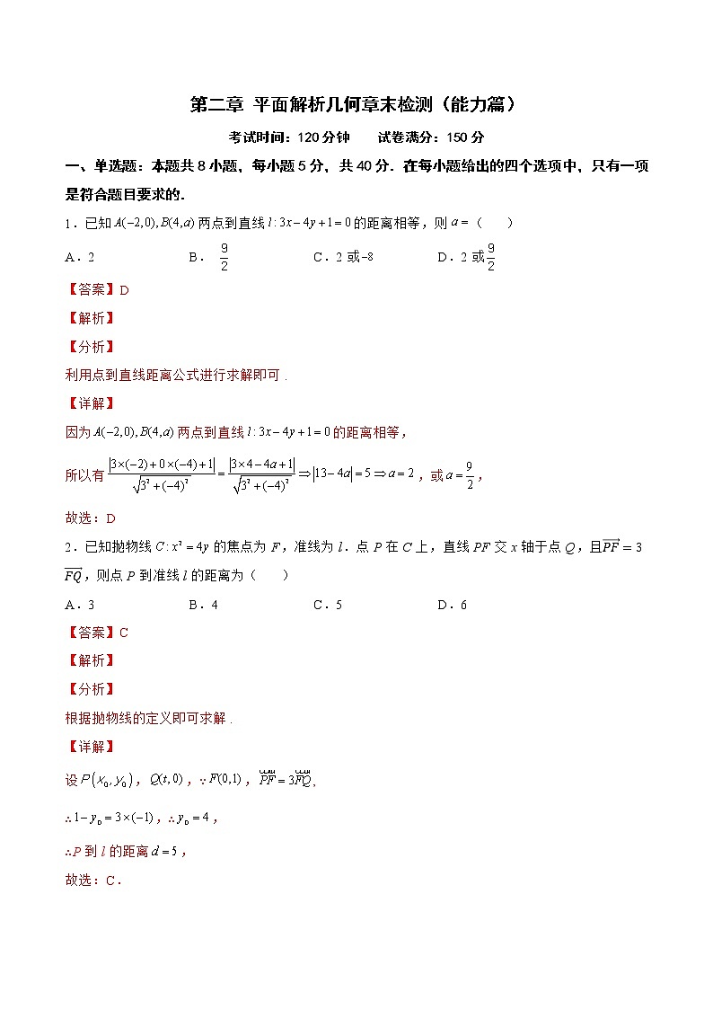 第二章 平面解析几何章末检测（能力篇）-2022-2023学年高二数学上学期同步知识梳理+考点精讲精练(人教B版2019选择性必修第一册)01