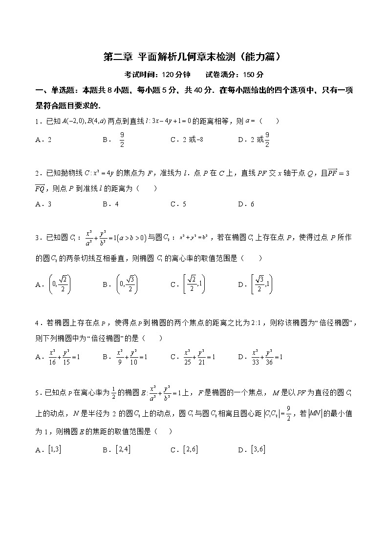 第二章 平面解析几何章末检测（能力篇）-2022-2023学年高二数学上学期同步知识梳理+考点精讲精练(人教B版2019选择性必修第一册)01