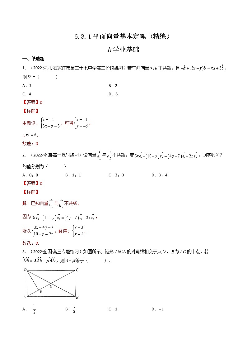 6.3.1平面向量基本定理 (精练）-【精讲精练】2022-2023学年高一数学同步精讲精练（人教A版2019必修第二册）01